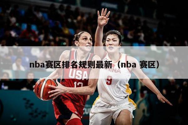 nba赛区排名规则最新（nba 赛区）