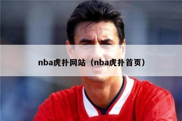 nba虎扑网站（nba虎扑首页）