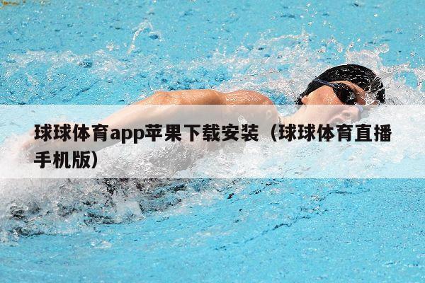 球球体育app苹果下载安装（球球体育直播手机版）