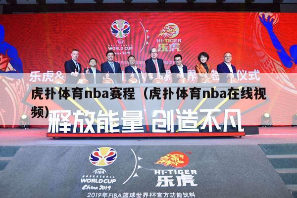 虎扑体育nba赛程（虎扑体育nba在线视频）