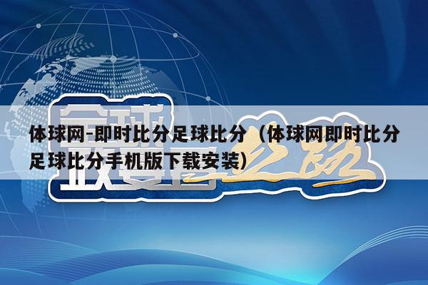 体球网-即时比分足球比分（体球网即时比分足球比分手机版下载安装）