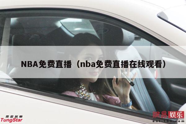 NBA免费直播（nba免费直播在线观看）