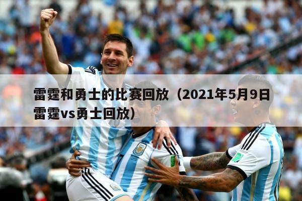 雷霆和勇士的比赛回放（2021年5月9日雷霆vs勇士回放）