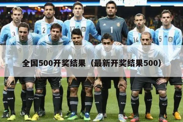 全国500开奖结果（最新开奖结果500）