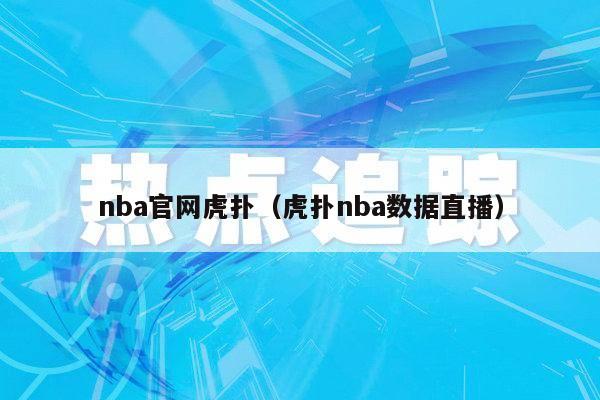 nba官网虎扑（虎扑nba数据直播）