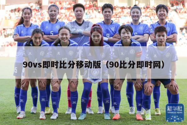 90vs即时比分移动版（90比分即时网）