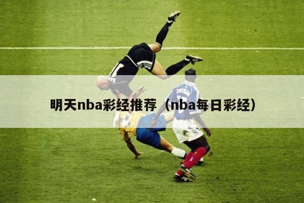 明天nba彩经推荐（nba每日彩经）