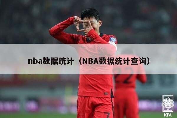 nba数据统计（NBA数据统计查询）