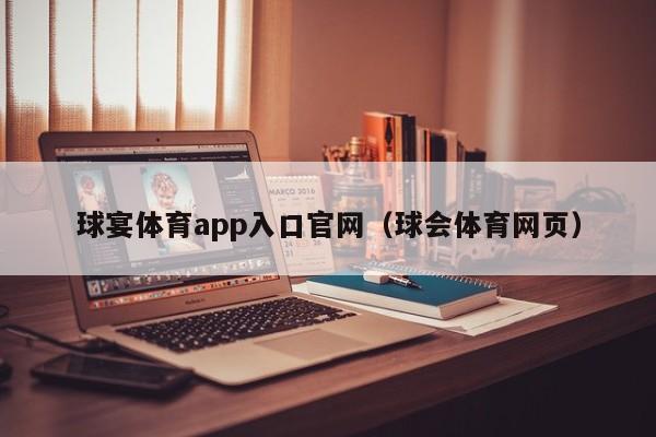 球宴体育app入口官网（球会体育网页）