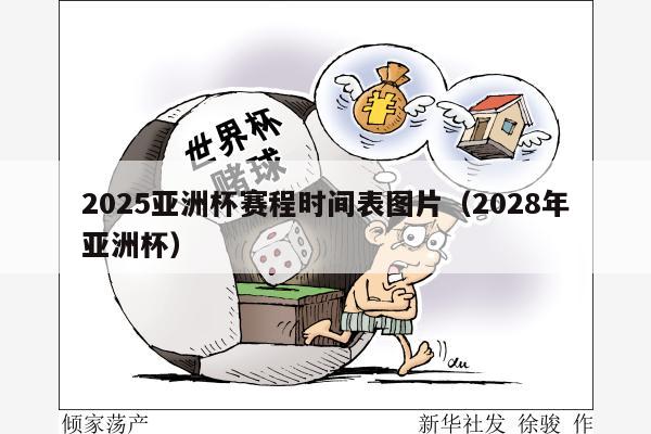 2025亚洲杯赛程时间表图片（2028年亚洲杯）