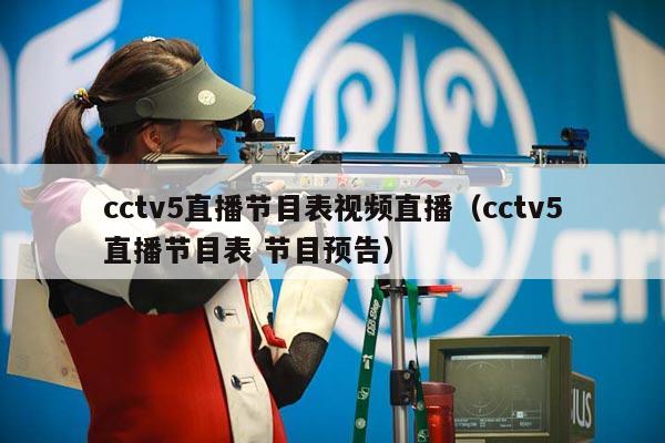 cctv5直播节目表视频直播（cctv5直播节目表 节目预告）