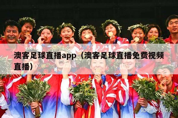 澳客足球直播app（澳客足球直播免费视频直播）