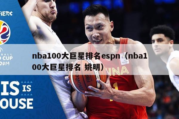 nba100大巨星排名espn（nba100大巨星排名 姚明）