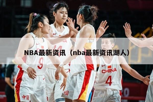 NBA最新资讯（nba最新资讯湖人）