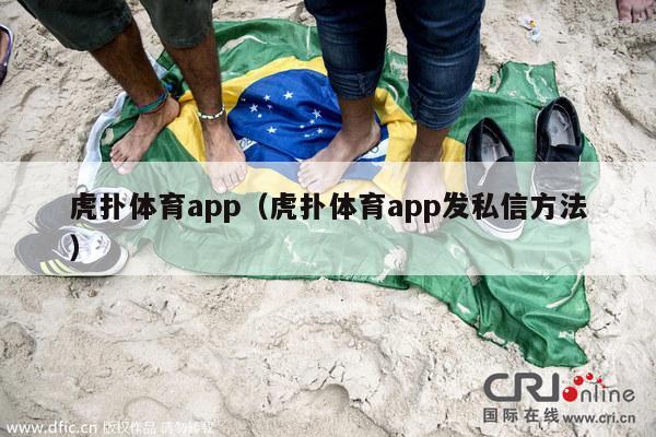 虎扑体育app（虎扑体育app发私信方法）