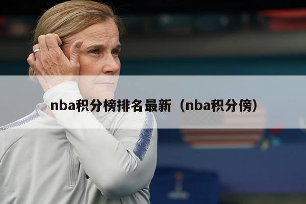 nba积分榜排名最新（nba积分傍）