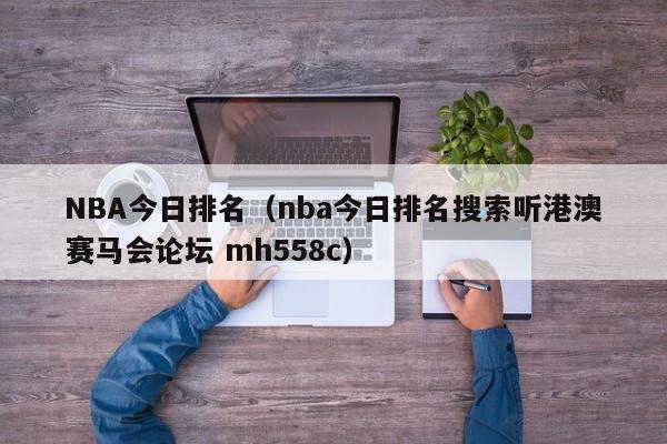 NBA今日排名（nba今日排名搜索听港澳赛马会论坛 mh558c）