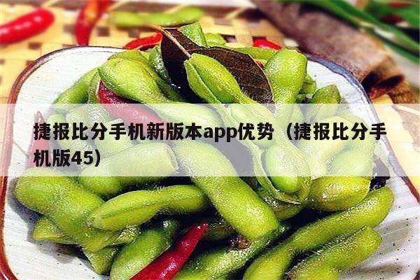 捷报比分手机新版本app优势（捷报比分手机版45）