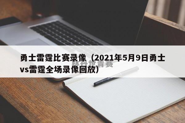 勇士雷霆比赛录像（2021年5月9日勇士vs雷霆全场录像回放）