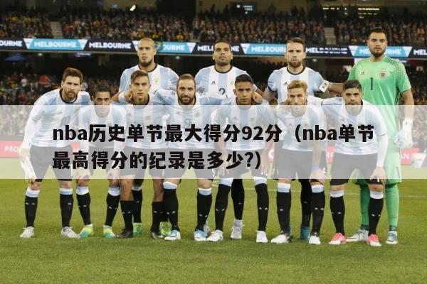 nba历史单节最大得分92分（nba单节最高得分的纪录是多少?）