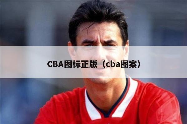 CBA图标正版（cba图案）