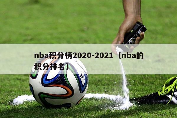 nba积分榜2020-2021（nba的积分排名）