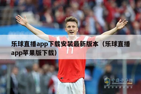 乐球直播app下载安装最新版本（乐球直播app苹果版下载）