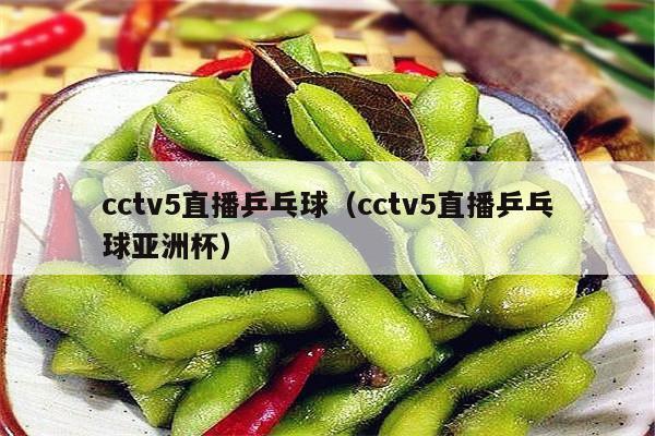 cctv5直播乒乓球（cctv5直播乒乓球亚洲杯）