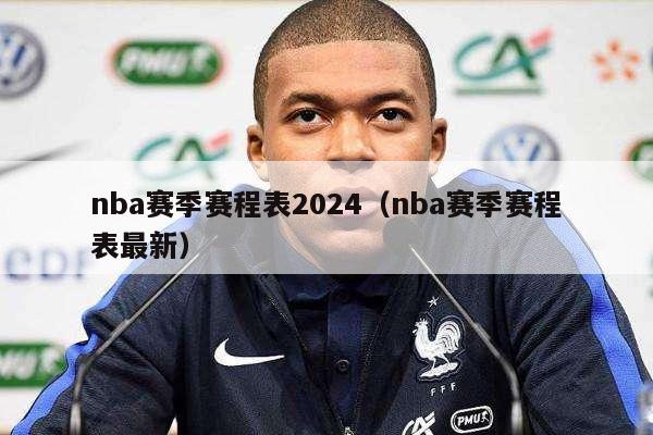 nba赛季赛程表2024（nba赛季赛程表最新）