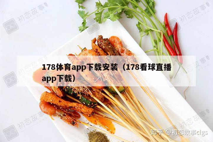 178体育app下载安装（178看球直播app下载）