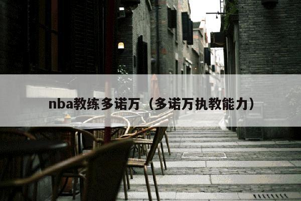 nba教练多诺万（多诺万执教能力）