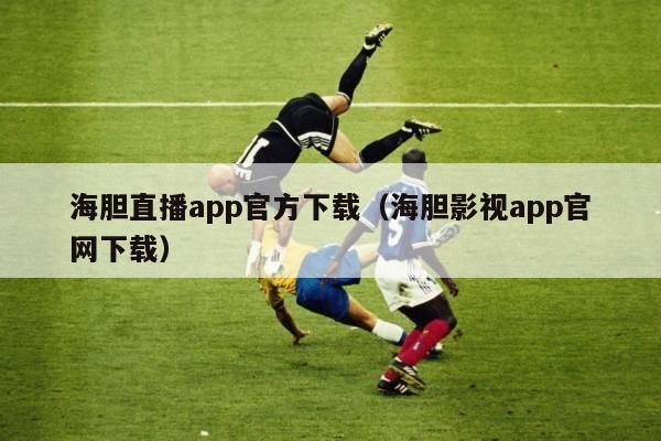 海胆直播app官方下载（海胆影视app官网下载）