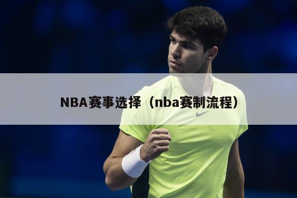 NBA赛事选择（nba赛制流程）