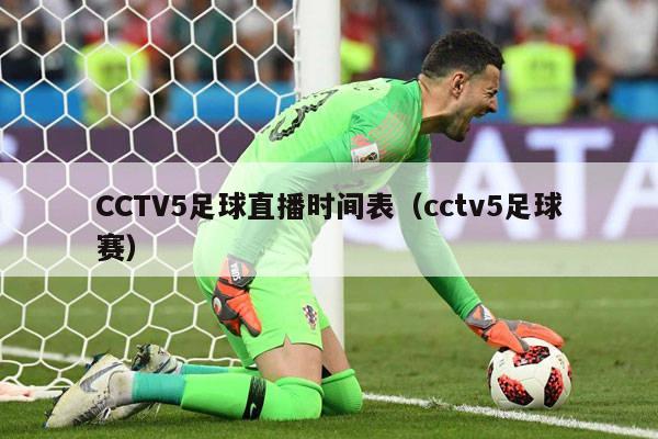 CCTV5足球直播时间表（cctv5足球赛）