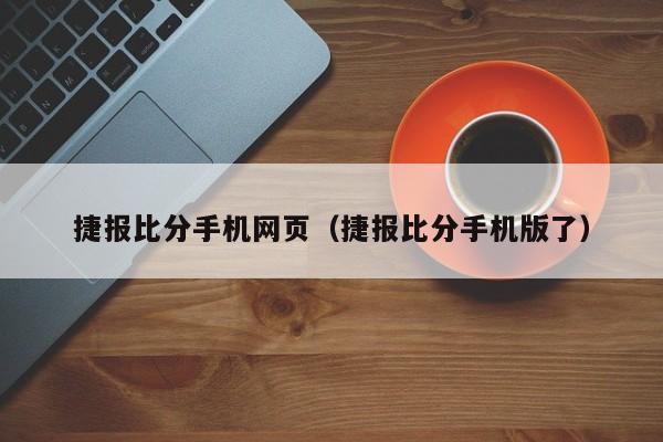 捷报比分手机网页（捷报比分手机版了）