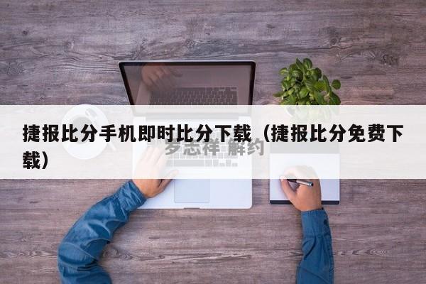 捷报比分手机即时比分下载（捷报比分免费下载）