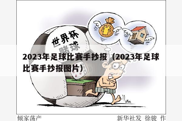 2023年足球比赛手抄报（2023年足球比赛手抄报图片）