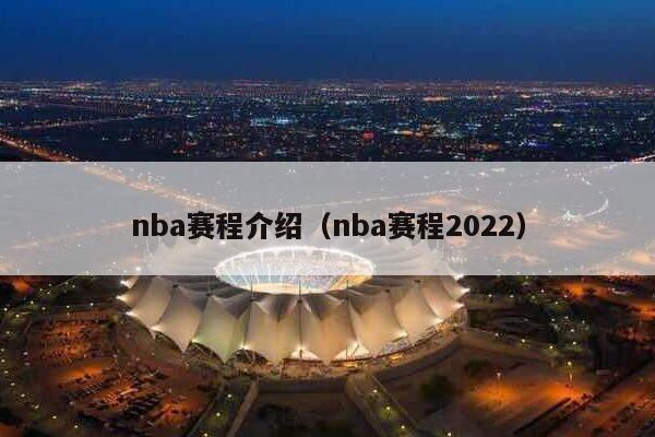 nba赛程介绍（nba赛程2022）