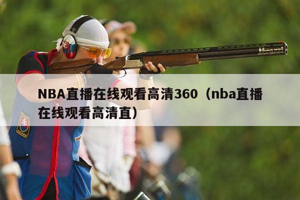 NBA直播在线观看高清360（nba直播在线观看高清直）