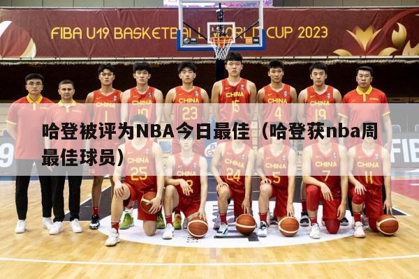 哈登被评为NBA今日最佳（哈登获nba周最佳球员）