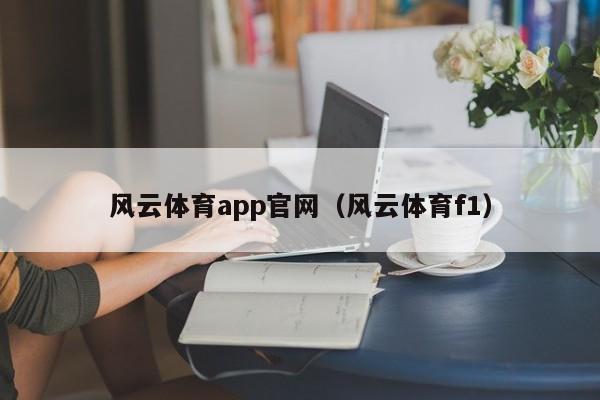 风云体育app官网（风云体育f1）