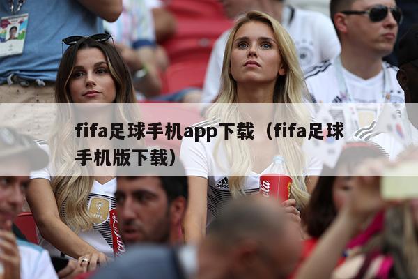 fifa足球手机app下载（fifa足球手机版下载）