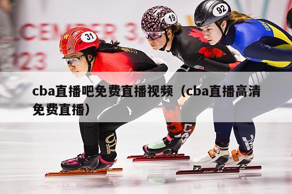 cba直播吧免费直播视频（cba直播高清免费直播）