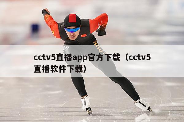 cctv5直播app官方下载（cctv5直播软件下载）