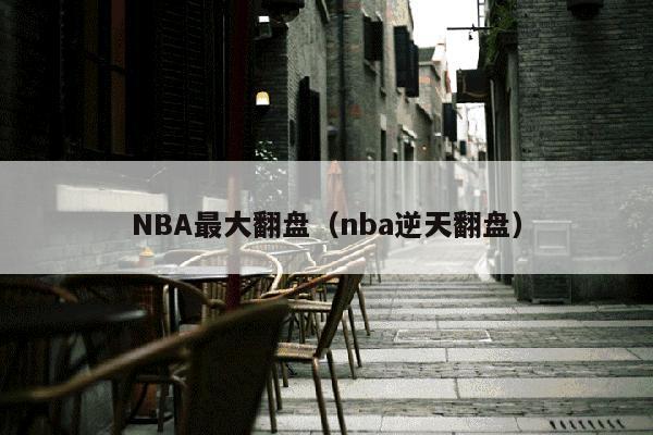 NBA最大翻盘（nba逆天翻盘）