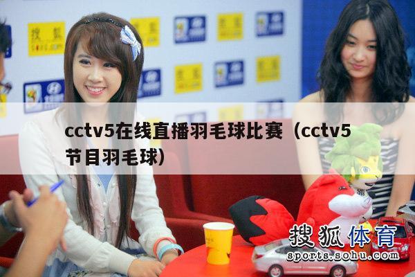 cctv5在线直播羽毛球比赛（cctv5节目羽毛球）